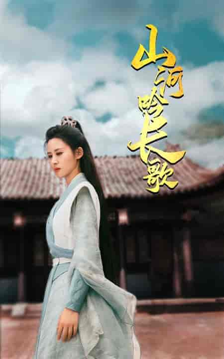 山河吟长歌(60集全)-初遇资源网