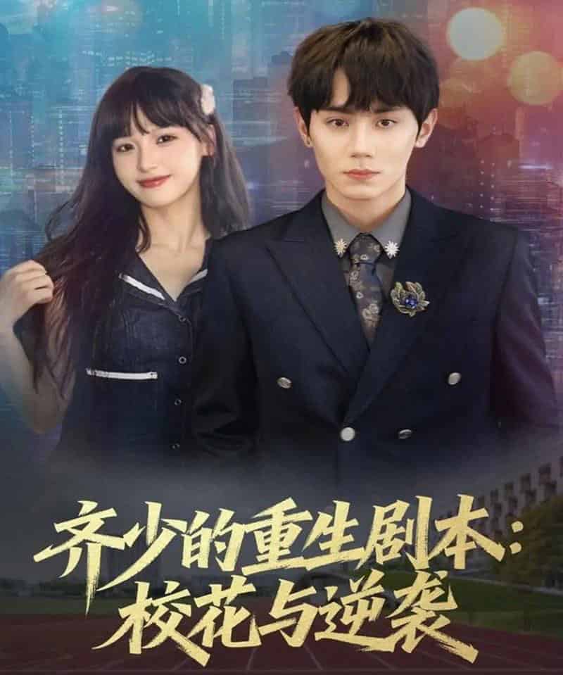齐少的重生剧本校花与逆袭(80集全)钟政&朱馨玉-初遇资源网