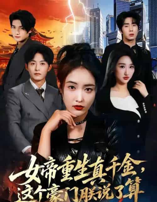 女帝重生真千金，这个豪门朕说了算（84集全）刘星辰＆梁继镭＆张雨霏-初遇资源网