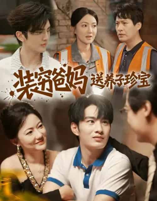 装穷爸妈送养子珍宝（60集全）李澳雯＆张玉忱 - 夸克短剧