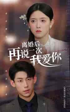 离婚后再说一次我爱你(43集)-初遇资源网