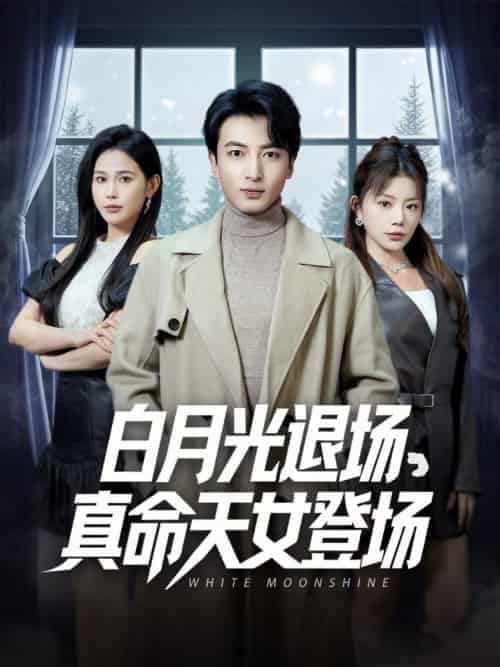 白月光退场真命天女登场（80集全）郑明洋＆钟芹＆乐宝＆张子唯-初遇资源网