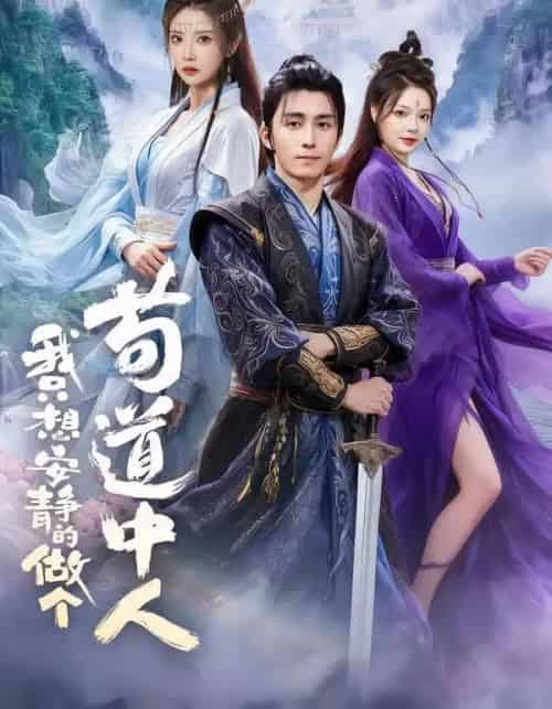 我只想安静的做个苟道中人（76集全）王钰威＆李汶轩＆王若妍-初遇资源网