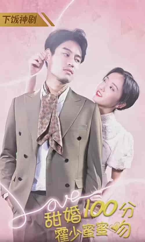 甜婚100分霍少蜜蜜吻(92集)-初遇资源网