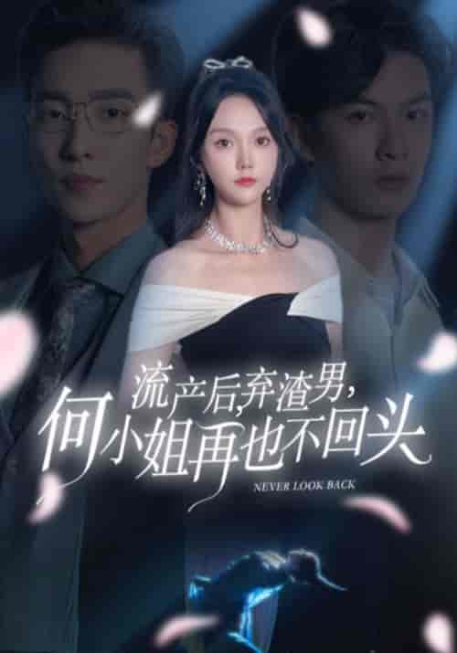流产后,弃渣男,何小姐再也不回头(63集全)楚景轩&何以玫-初遇资源网