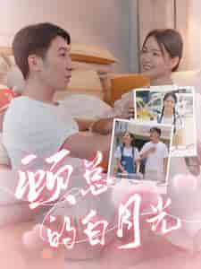 顾总的白月光（40集全）-初遇资源网