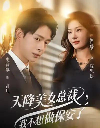 天降美女总裁,我不想做保安了(80集全)崔璀&史宣洪-初遇资源网