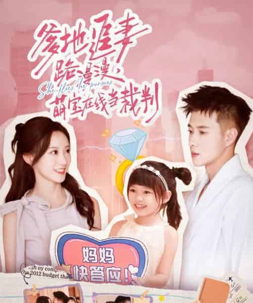 爹地追妻路漫漫萌宝在线当裁判（52集全）詹妮＆黄文博-初遇资源网