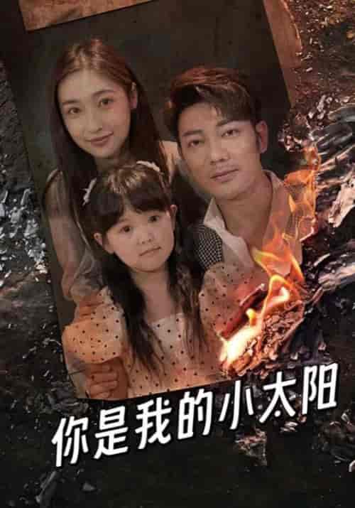 你是我的小太阳（93集全）方休＆柳如烟-初遇资源网