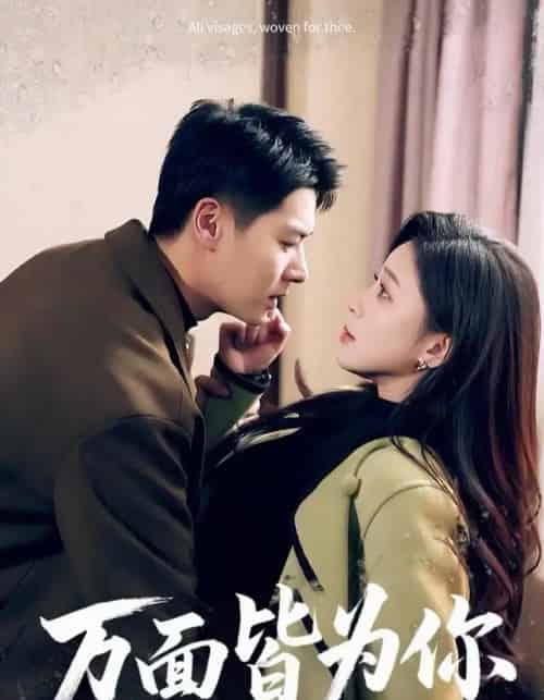 万面皆为你(96集全)艾泓辰&韩录锦-初遇资源网