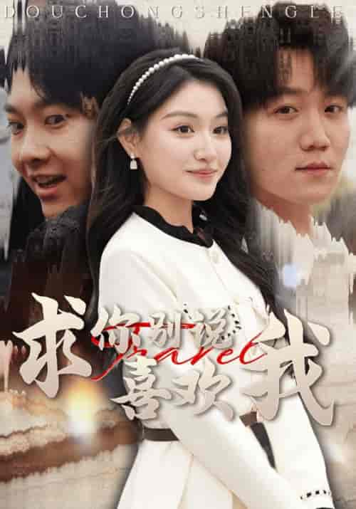 求你别说喜欢我(40集全)蓝侠轩&姜媛-初遇资源网