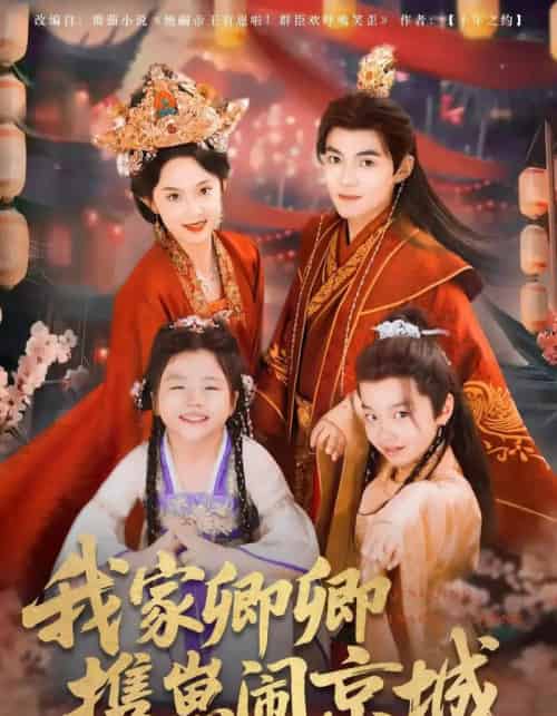 我家卿卿携崽闹京城（66集）吕岳＆张艺霖-初遇资源网