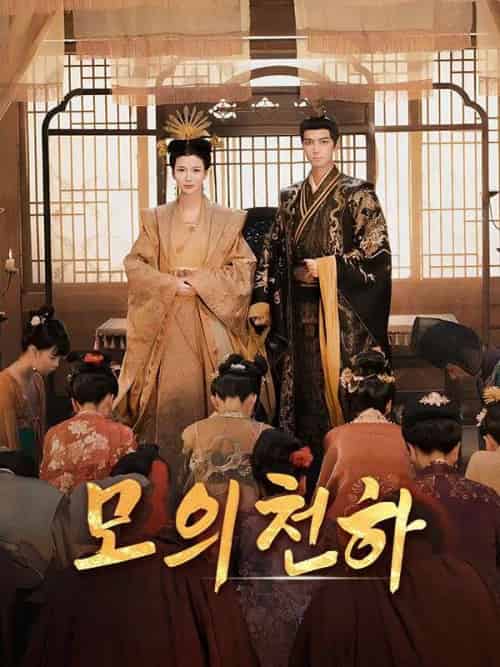 모의천하(36集全)이승연&&양낙요-初遇资源网