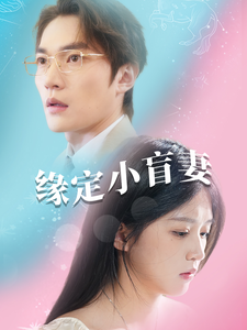 缘定小盲妻（62集全）-初遇资源网