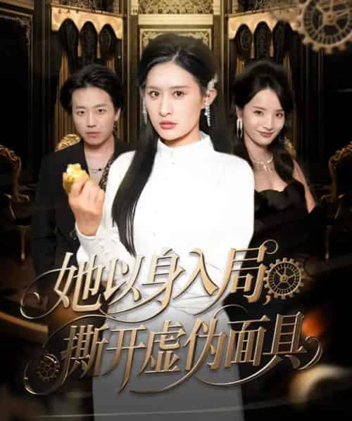 她以身入局，撕开虚伪面具（60集全）西米露＆阳思佳-初遇资源网