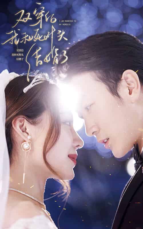 双穿后,我跟死对头结婚了(86集)-初遇资源网