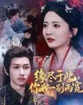 缘尽于此你我一别两宽(62集)张嘉怡&何坤-初遇资源网