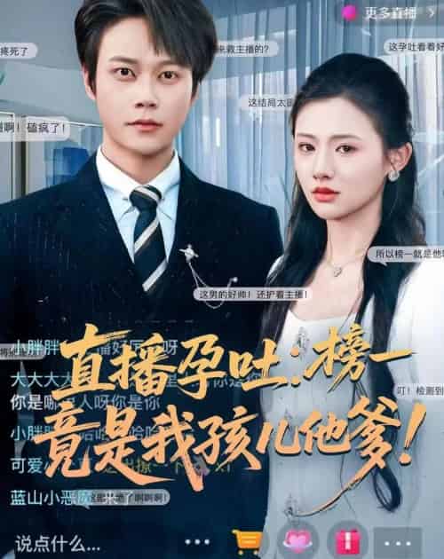 直播孕吐：榜一竟是我孩儿他爹（78集全）胡忠睿＆张梦童-初遇资源网