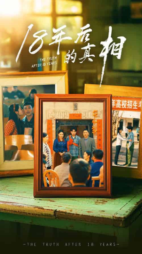 18年后的真相（52集全）王彬融＆霍奕燃＆高蕊＆马紫璇-初遇资源网