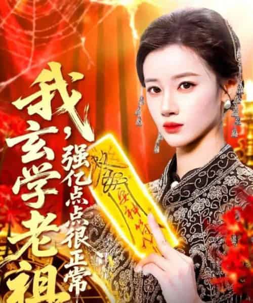 我玄学老祖,强亿点点很正常&玄学老祖下凡一卦千金(130集全)瑾萱-初遇资源网