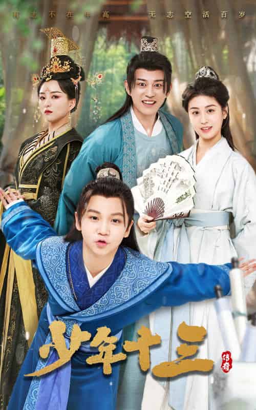 少年十三（70集全）李芊乐＆鲲羽-初遇资源网