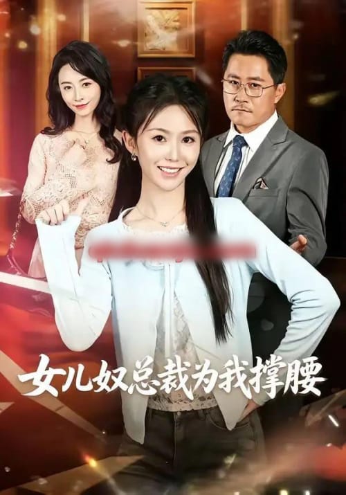 女儿奴总裁为我撑腰(58集全)魏心宁&常晋-初遇资源网