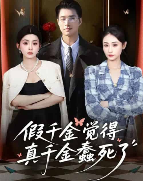 假千金觉着真千金蠢死了（80集全）邹盛文＆李娜-初遇资源网