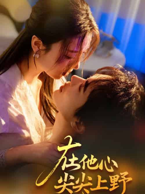 在他心尖尖上野（57集全）温宇＆戚羽佳-初遇资源网