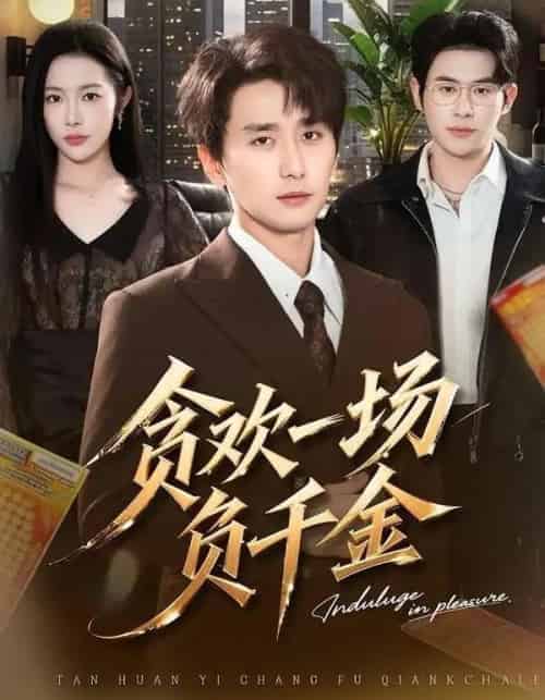 贪欢一场负千金(75集全)杨林涛&梅洋-初遇资源网