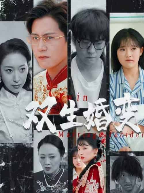 双生婚变（60集全）孙雪阳＆吴梦媛-初遇资源网