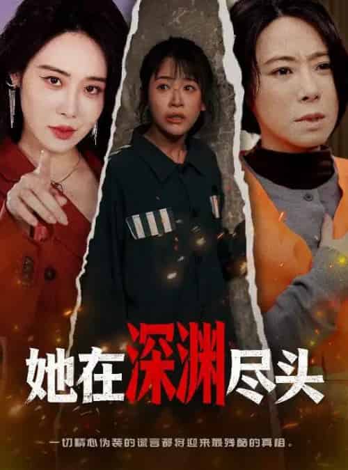 她在深渊尽头（50集全）赵跃＆千婵-初遇资源网