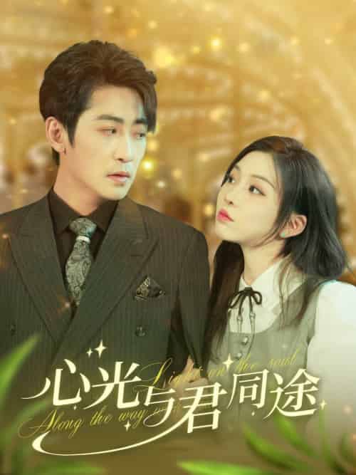 心光与君同途（84集全）高扬＆李莹-初遇资源网