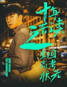 十年苦读之全国高考状元＆金榜题名之荣耀九州（30集）-初遇资源网