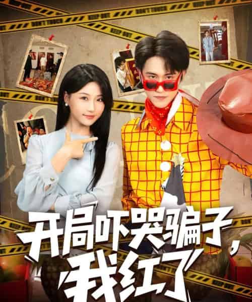 开局吓哭骗子我红了（80集）瑞子-初遇资源网