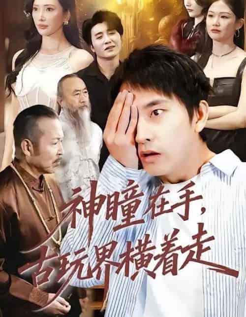 神瞳在手,古玩界横着走(95集全)潘悦铭&可凡-初遇资源网