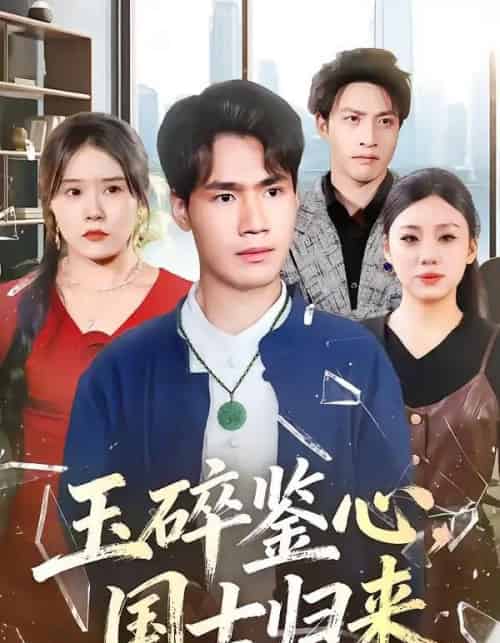 玉碎鉴心，国士归来（80集全）高新河＆朱语萱-初遇资源网