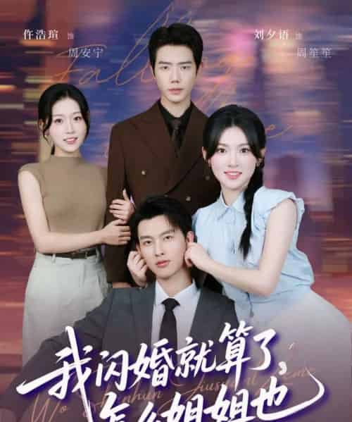 我闪婚就算了，怎么姐姐也（93集全）闵杰＆刘夕语-初遇资源网