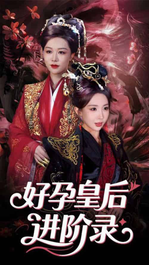 新:好孕皇后进阶录(30集全)房蕾&李景泽-初遇资源网