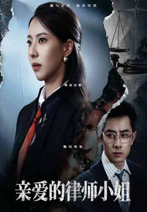 亲爱的律师小姐（50集）孙昊＆苏嘉欣-初遇资源网