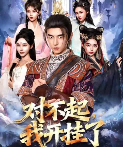 对不起,我开挂了(82集全)鲁昊&柳正-初遇资源网