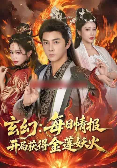 玄幻：每日情报开局获得金莲妖火（80集全）李进源＆蔡凯蒂-初遇资源网