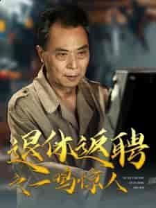 退休返聘之一鸣惊人(65集全)-初遇资源网