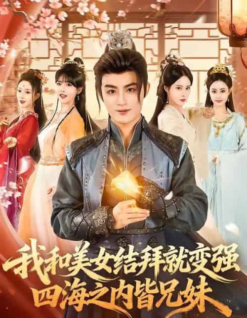 我和美女结拜就变强,四海之内皆兄妹(63集全)李真美&宋骏毅-初遇资源网