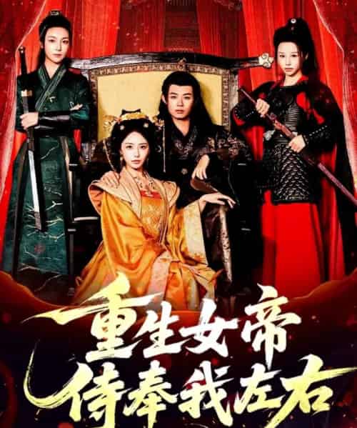 重生女帝侍奉我左右(74集全)于浩&李浠雯&张嘉妤-初遇资源网