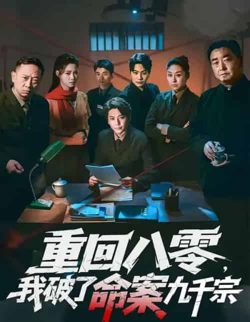 重回八零，我破了命案九千宗（80集全）王梓潇＆王佳迪-初遇资源网
