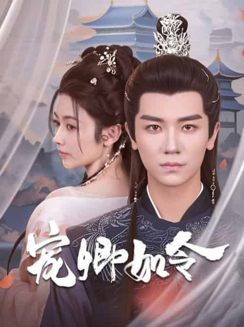 宠卿如令(80集全)安子杨&潘钰涵-初遇资源网