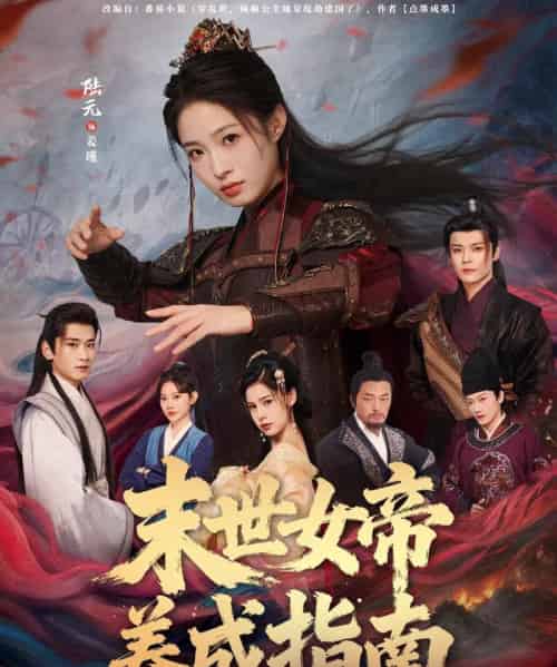 末世女帝养成指南（72集全）吕岳＆陆元-初遇资源网