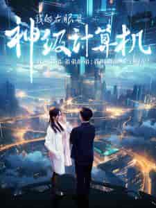 我的右眼是神级计算机(100集)-初遇资源网