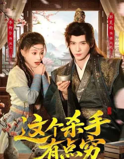 这个杀手有点穷（61集全）李卿儿＆郭昊钧-初遇资源网