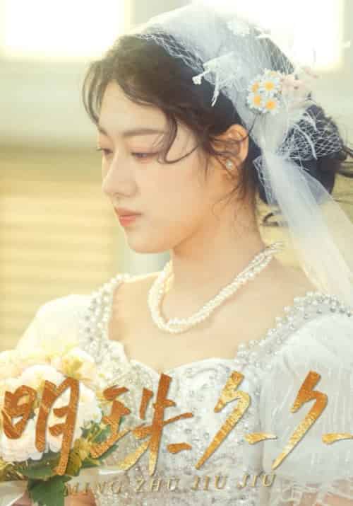 明珠久久（36集全）萧燃＆夏轻盈 - 夸克短剧